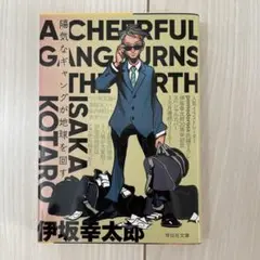 陽気なギャングが地球を回す