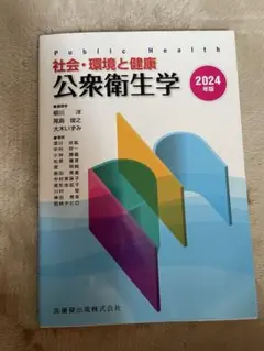 社会・環境と健康　公衆衛生学 2024年版