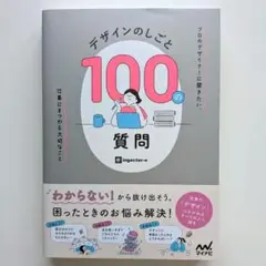 デザインのしごと100の質問 : プロのデザイナーに聞きたい、仕事にまつわる大…