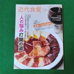 近代食堂 2022/3 人の悩み打開の道 集客する飲食YouTuber