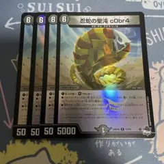 忍蛇の聖沌 cObr4　ホイル　4枚セット　コブラ