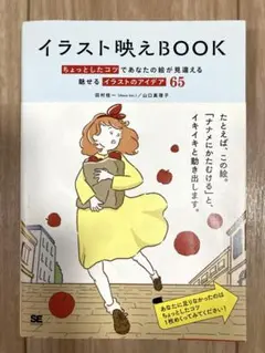 イラスト映えBook ちょっとしたコツであなたの絵が見違える 魅せるイラストの…