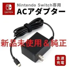 新品未使用 任天堂純正品 switch ACアダプター