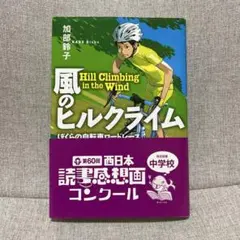 風のヒルクライム ぼくらの自転車ロードレース 加部鈴子