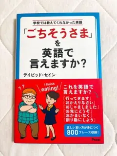 「ごちそうさま」を英語で言えますか? 学校では教えてくれなかった英語
