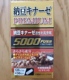 半額以下!新品未開封未使用納豆キナーゼ プレミアム 5000FU配合 約30日分