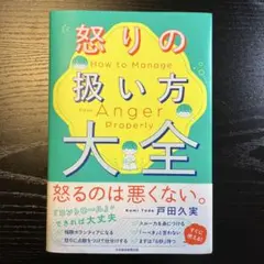 怒りの扱い方大全