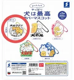 【犬のファン】やっぱり犬は最高　ラバーマスコット　ガチャ