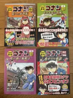 名探偵コナン 日本史探偵シリーズ ４冊セット　1巻、8巻、12巻、外伝