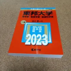 BF-8425 東邦大学(理学部・看護学部・健康科学部) 2023年