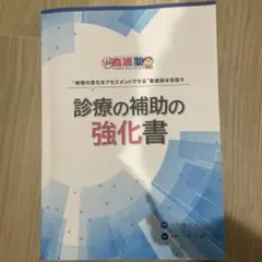 診療の補助の強化書 新品未使用品 d3e8dac71237d2588b5e2da9247c8e