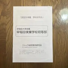 ジャック幼児教室 2023年度　早稲田実業学校初等部　学校研究会