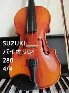 Suzuki 4/4 バイオリン No.280