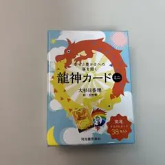 幸せと豊かさへの扉を開く龍神カード ミニ