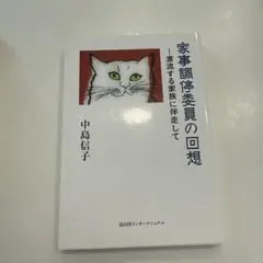 家事調停委員の回想 漂流する家族に伴走して