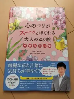 心のコリがスーッとほぐれる大人のぬり絵 幸せな花言葉