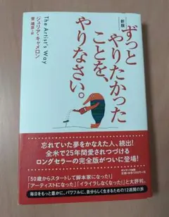 ずっとやりたかったことを、やりなさい。