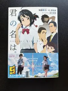 君の名は。Another Side Earthbound