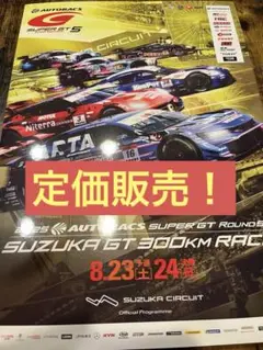 【定価販売】スーパーGT第5戦鈴鹿　2025 公式プログラム