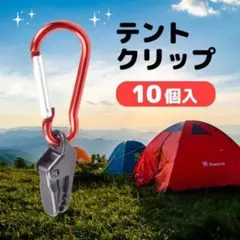 アウトドア テント タープ クリップ 10個セット カラビナ付き キャンプ