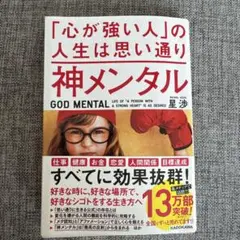 神メンタル「心が強い人」の人生は思い通り