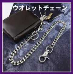 ウオレットチェーン　シルバー　メンズ　財布 チェーン　トラベル　アクセサリー
