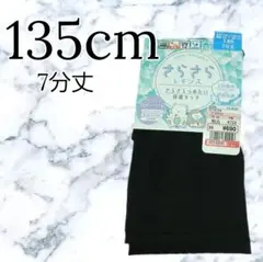 新品 キッズ サラサラ レギンス スパッツ UV対策 黒 7分丈 135cm