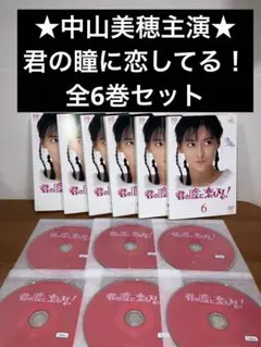 君の瞳に恋してる！ DVD  全6巻セット 中山美穂 前田耕陽  菊池桃子 Amazon.co.jp: 君の瞳に恋してる DVD 全6巻セット 中山美穂 前田
