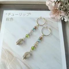 *チューリップ　秋色　イヤーカフ　セット　ハンドメイド*