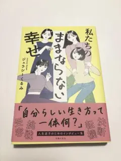 私たちのままならない幸せ