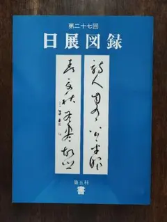 日展図録　第27回日展　平成7年　第五科 書