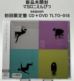 新品未開封 マカロニえんぴつ season 初回限定盤 CD＋DVD 2019年