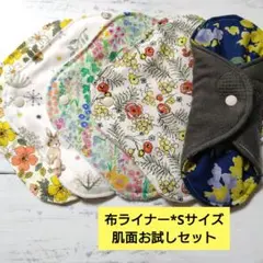 今日のお買い得*布ライナー*Sサイズ*肌面お試しセット