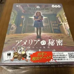 アメリアの秘密