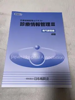 診療情報管理士　テキストⅠ.Ⅱ.Ⅲ 3冊セット売り　試験対策資料付き 診療情報管理士テキスト 診療情報管理Ⅰ、Ⅱ、Ⅲ - メルカリ