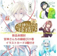 新品未開封　甘神さんちの縁結び21巻　 イラストカード3種付き　C