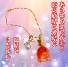 あらゆる願いが叶う❤ 恋の妖精の愛結い❤縁結び　心願成就ブレンドオイル