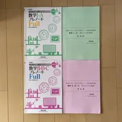 数学 I・A 、Ⅱ・B・Cプレノート Full 2025