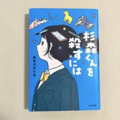 杉森くんを殺すには