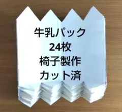 牛乳パック　24枚　椅子作成用