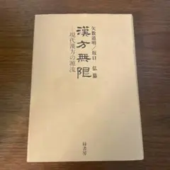 【中古】 漢方診療医典 第６版　矢数道明/南山堂/大塚敬節 71FL58j5JDL.jpg