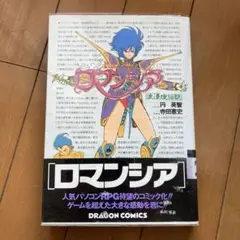 ロマンシア　浪漫境伝説　角川書店　帯付き　初版