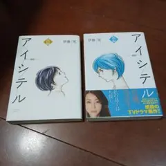 アイシテル～海容～ 前編　後編 2冊セット