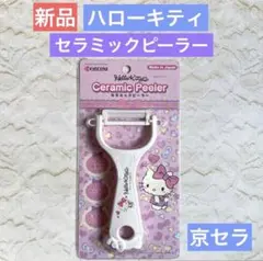 ハローキティ セラミック ピーラー ホワイト 京セラ 新品 未使用