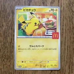 ピカチュウ マクドナルドプロモカード