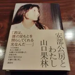 安部公房とわたし
