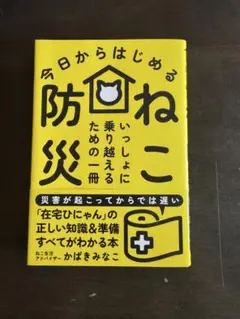 今日からはじめるねこ防災　ねこと一緒に乗り越えよう
