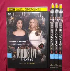 キリング・イヴ ＳＥＡＳＯＮ４〈最終章〉DVD 全４巻〔ケース付き〕