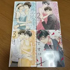失恋未遂　この男は人生最大の過ちです　4冊セット