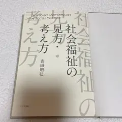 社会福祉の見方・考え方